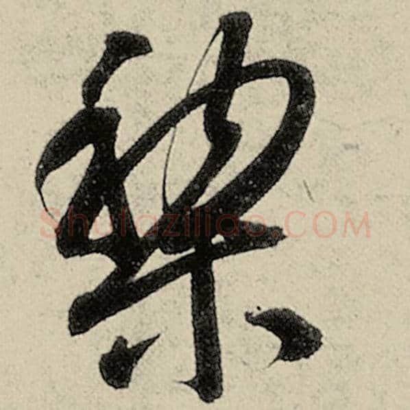 智永毛笔草书黎字的写法,摘自智永书法作品千字文