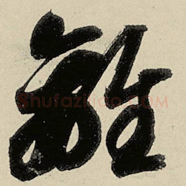 智永毛笔草书离字的写法,摘自智永书法作品千字文