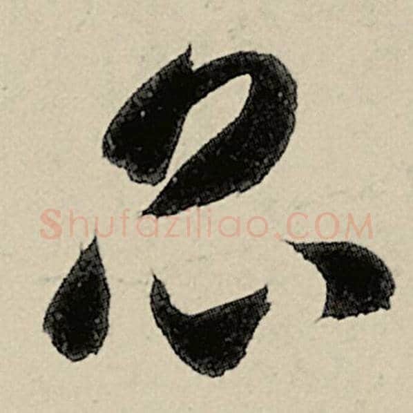 智永毛笔草书昆字的写法,摘自智永书法作品千字文