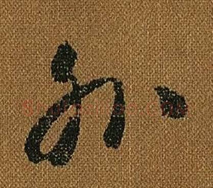外字怀素毛笔草书书法写法,摘自小草千字文