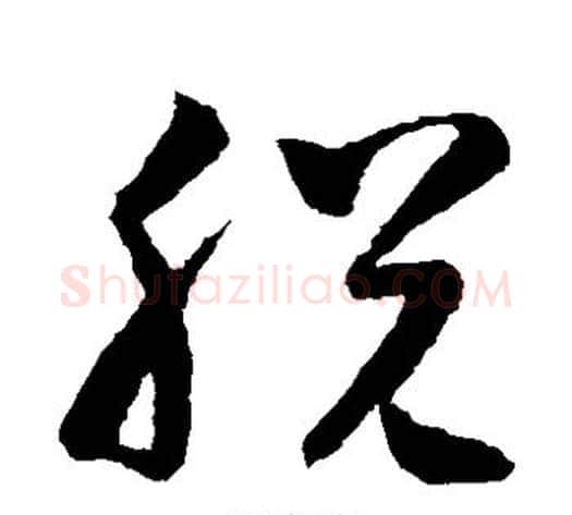脱字怀素毛笔草书书法写法,摘自怀素毛笔草书书法作品