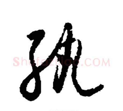 纨字怀素毛笔草书书法写法,摘自怀素毛笔草书书法作品