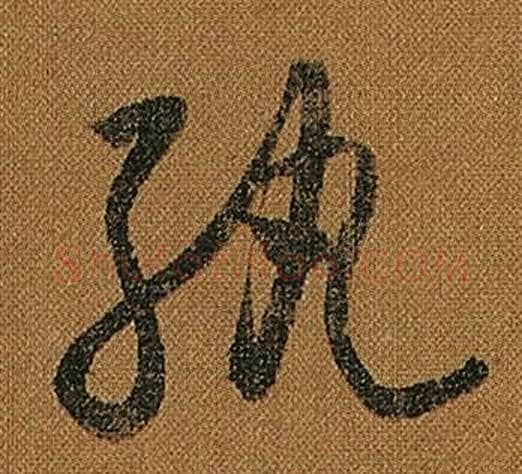 紈字怀素毛笔草书书法写法,摘自小草千字文