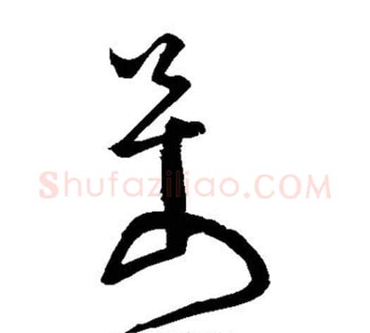 万字怀素毛笔草书书法写法,摘自怀素毛笔草书书法作品