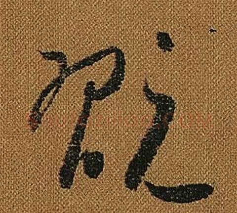 翫字怀素毛笔草书书法写法,摘自小草千字文