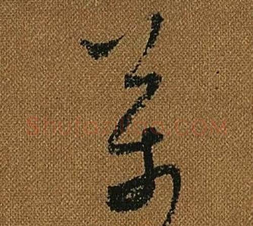 萬字怀素毛笔草书书法写法,摘自小草千字文