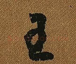 王字怀素毛笔草书书法写法,摘自小草千字文