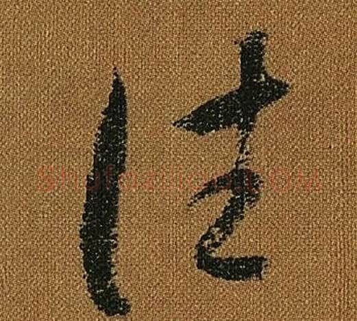 往字怀素毛笔草书书法写法,摘自小草千字文