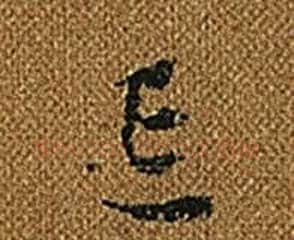 忘字怀素毛笔草书书法写法,摘自小草千字文