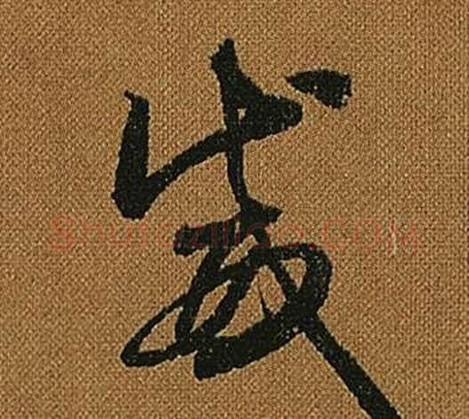 威字怀素毛笔草书书法写法,摘自小草千字文