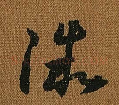 微字怀素毛笔草书书法写法,摘自小草千字文