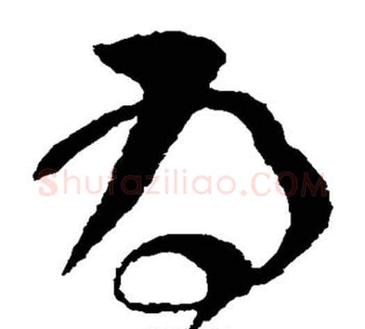 为字怀素毛笔草书书法写法,摘自怀素毛笔草书书法作品