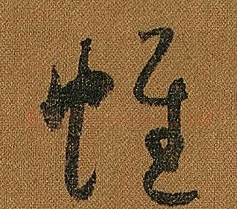 帷字怀素毛笔草书书法写法,摘自小草千字文