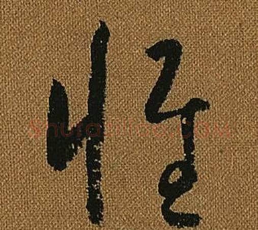 惟字怀素毛笔草书书法写法,摘自小草千字文