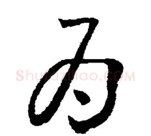 爲字怀素毛笔草书书法写法,摘自怀素毛笔草书书法作品