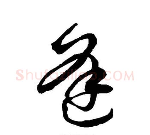 逢字空海毛笔草书书法写法,摘自空海毛笔草书书法作品
