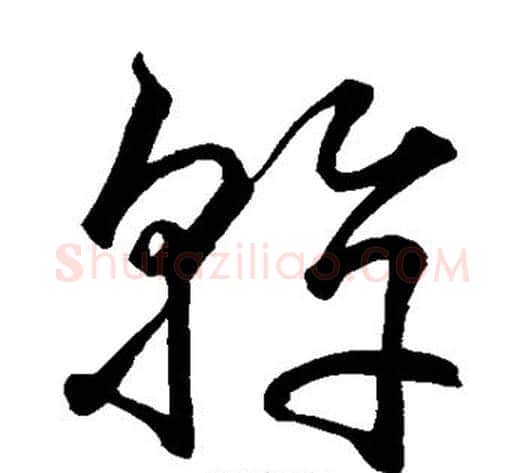 干字空海毛笔草书书法写法,摘自空海毛笔草书书法作品