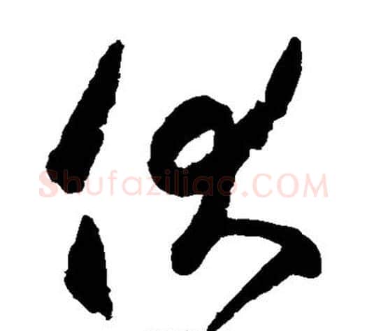 伏字空海毛笔草书书法写法,摘自空海毛笔草书书法作品