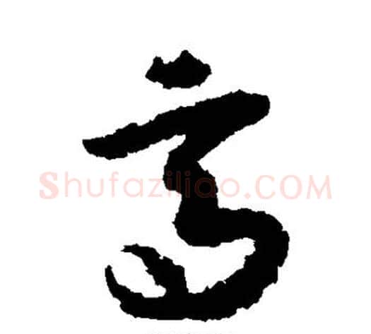 高字空海毛笔草书书法写法,摘自空海毛笔草书书法作品