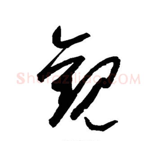 观字空海毛笔草书书法写法,摘自空海毛笔草书书法作品