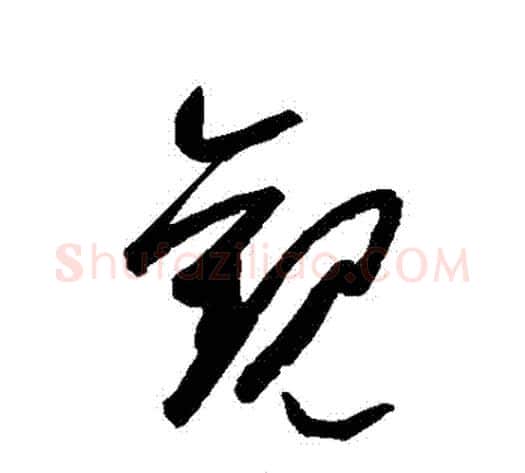 觀字空海毛笔草书书法写法,摘自空海毛笔草书书法作品