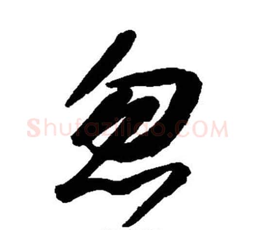 忽字空海毛笔草书书法写法,摘自空海毛笔草书书法作品