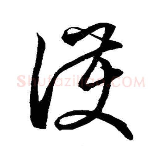 護字空海毛笔草书书法写法,摘自空海毛笔草书书法作品