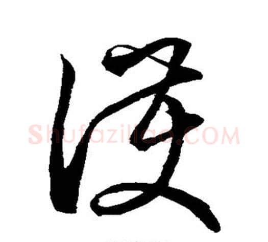 护字空海毛笔草书书法写法,摘自空海毛笔草书书法作品