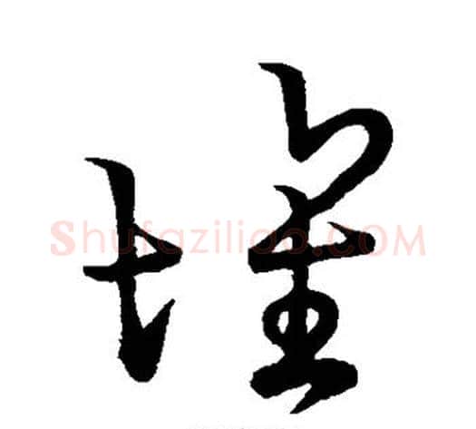坏字空海毛笔草书书法写法,摘自空海毛笔草书书法作品