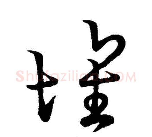 壞字空海毛笔草书书法写法,摘自空海毛笔草书书法作品