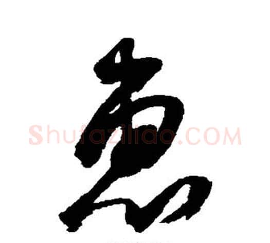 惠字空海毛笔草书书法写法,摘自空海毛笔草书书法作品