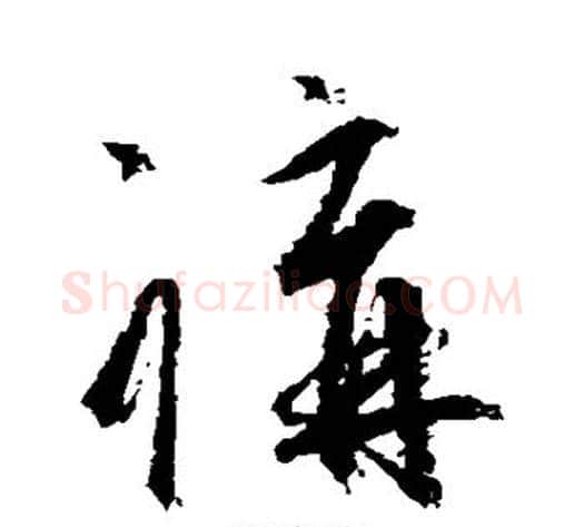 讲字空海毛笔草书书法写法,摘自空海毛笔草书书法作品