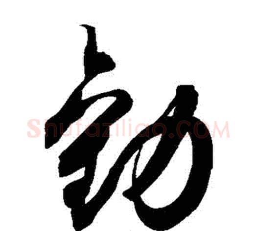 勸字空海毛笔草书书法写法,摘自空海毛笔草书书法作品