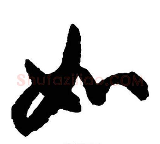 如字空海毛笔草书书法写法,摘自空海毛笔草书书法作品