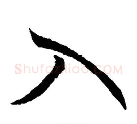 入字空海毛笔草书书法写法,摘自空海毛笔草书书法作品