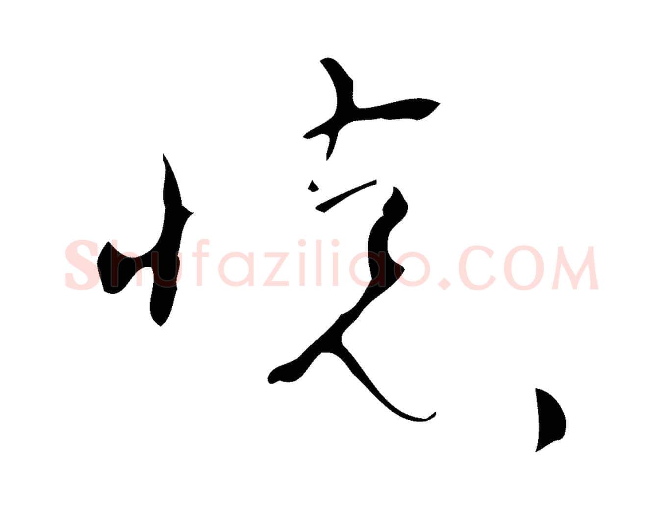 懷毛笔草书写法,摘自唐代怀素跋孝女曹娥碑