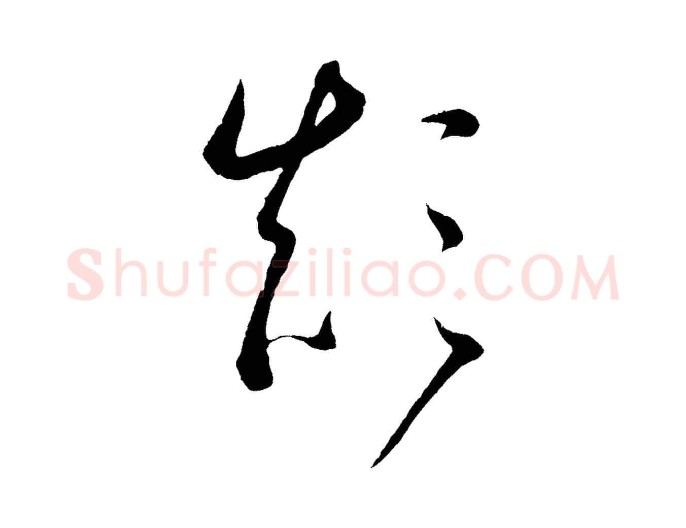 顛毛笔草书写法,摘自唐代怀素山高水深帖