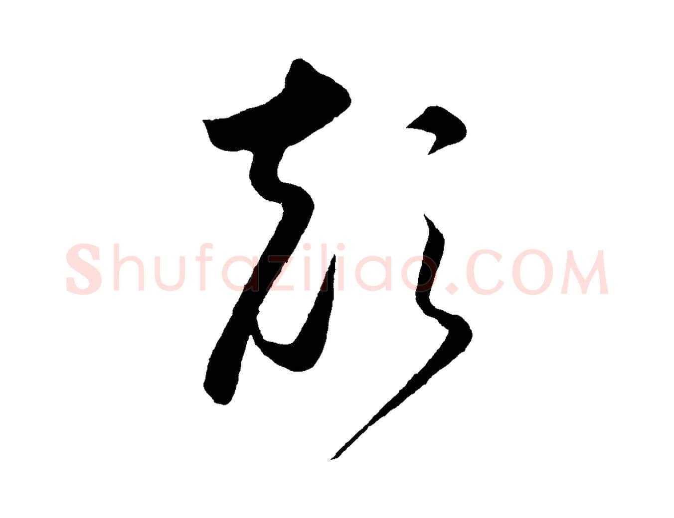 顛毛笔草书写法,摘自唐代怀素山高水深帖