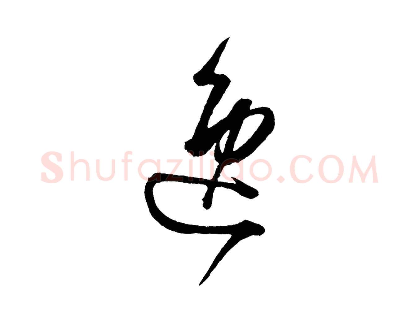 逸毛笔草书写法,摘自唐代怀素山高水深帖