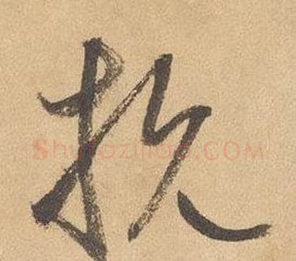 抗字边武毛笔草书书法写法,摘自千字文