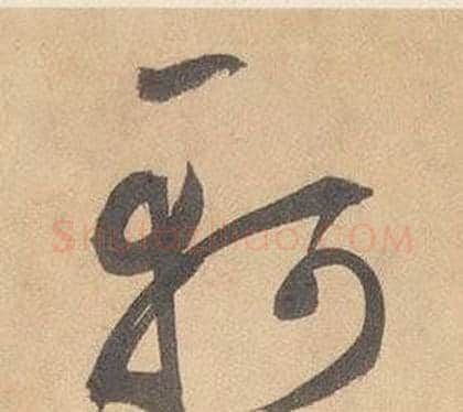 軻字边武毛笔草书书法写法,摘自千字文