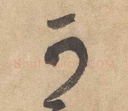 可字边武毛笔草书书法写法,摘自千字文