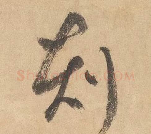 刻字边武毛笔草书书法写法,摘自千字文