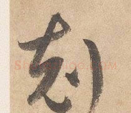 剋字边武毛笔草书书法写法,摘自千字文