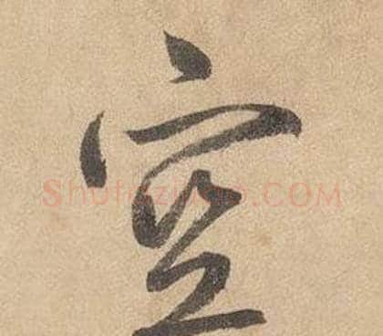 空字边武毛笔草书书法写法,摘自千字文