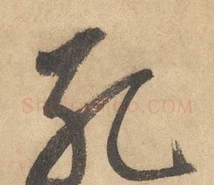 孔字边武毛笔草书书法写法,摘自千字文
