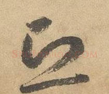 恐字边武毛笔草书书法写法,摘自千字文
