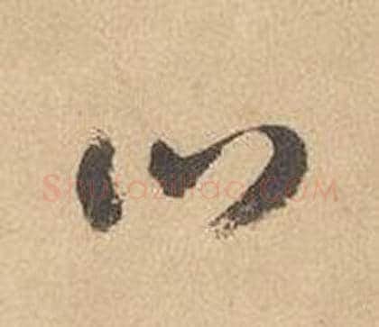 口字边武毛笔草书书法写法,摘自千字文