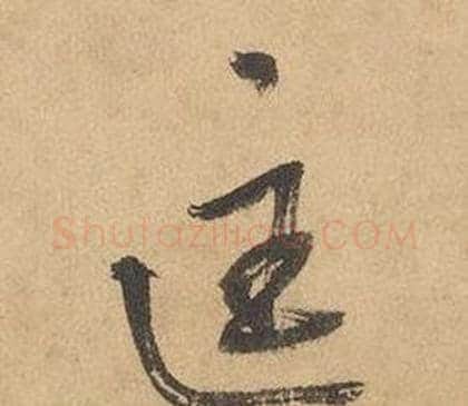 匡字边武毛笔草书书法写法,摘自千字文