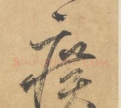 曠字边武毛笔草书书法写法,摘自千字文